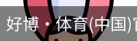 好博·体育